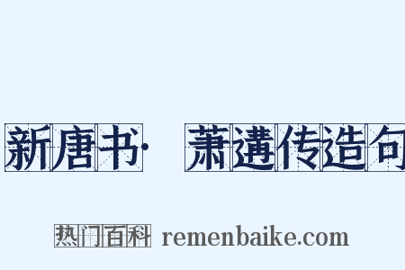 新唐书·萧遘传造句是什么意思的图片